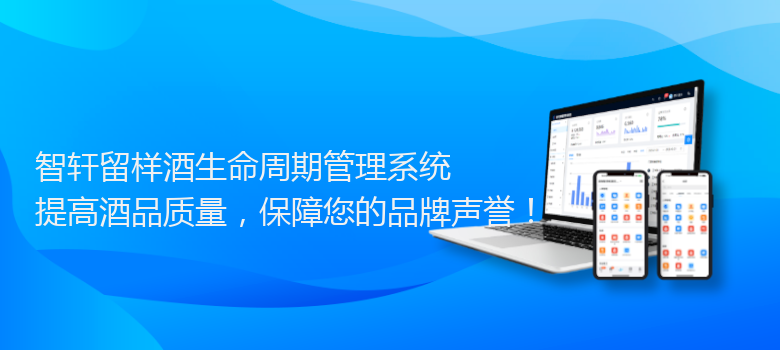 留样酒生命周期管理系统